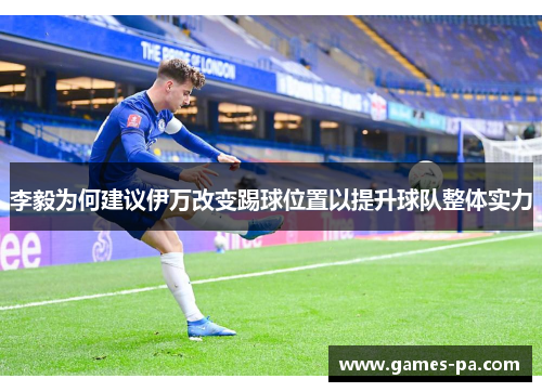 李毅为何建议伊万改变踢球位置以提升球队整体实力