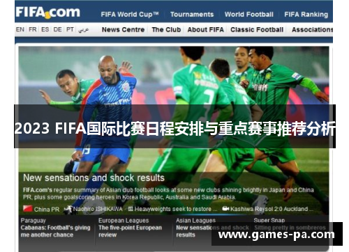 2023 FIFA国际比赛日程安排与重点赛事推荐分析