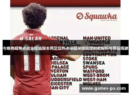 今晚英超焦点战全程追踪本周足坛热点话题深度梳理前瞻解析与赛后观察
