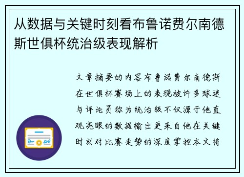 从数据与关键时刻看布鲁诺费尔南德斯世俱杯统治级表现解析