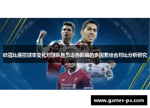 欧冠比赛控球率变化对球队胜负走势影响的多因素综合对比分析研究