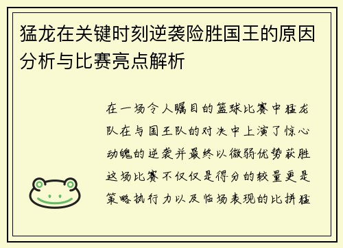 猛龙在关键时刻逆袭险胜国王的原因分析与比赛亮点解析