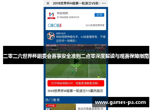 二零二六世界杯组委会赛事安全准则二点零深度解读与观赛保障指南