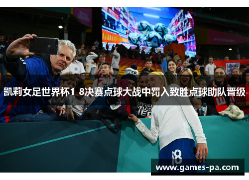 凯莉女足世界杯1 8决赛点球大战中罚入致胜点球助队晋级