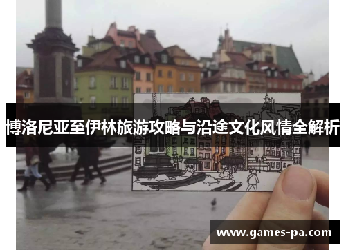 博洛尼亚至伊林旅游攻略与沿途文化风情全解析