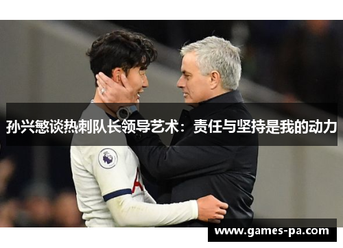 孙兴慜谈热刺队长领导艺术：责任与坚持是我的动力