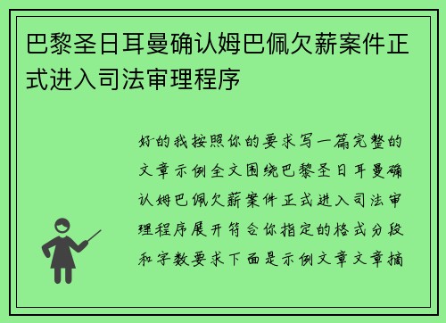 巴黎圣日耳曼确认姆巴佩欠薪案件正式进入司法审理程序
