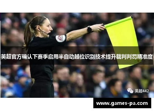 英超官方确认下赛季启用半自动越位识别技术提升裁判判罚精准度