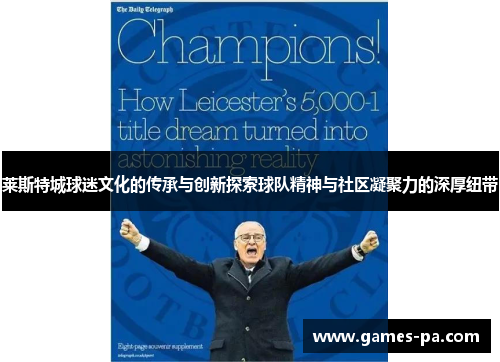 莱斯特城球迷文化的传承与创新探索球队精神与社区凝聚力的深厚纽带