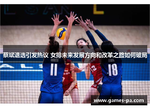 蔡斌退选引发热议 女排未来发展方向和改革之路如何破局