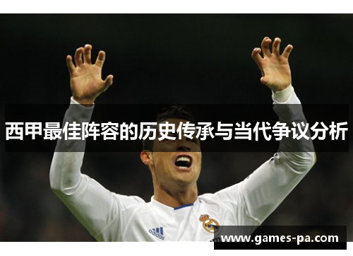 西甲最佳阵容的历史传承与当代争议分析