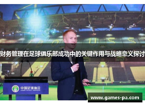 财务管理在足球俱乐部成功中的关键作用与战略意义探讨