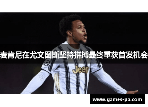 麦肯尼在尤文图斯坚持拼搏最终重获首发机会