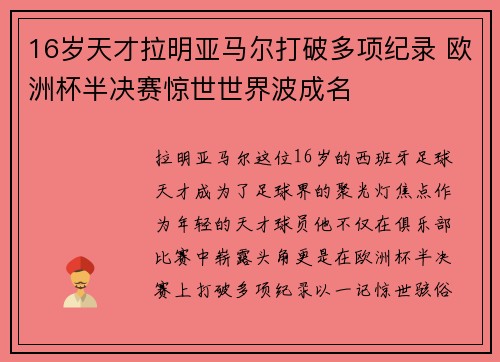 16岁天才拉明亚马尔打破多项纪录 欧洲杯半决赛惊世世界波成名