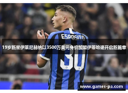 19岁新星伊莱尼赫纳以3500万美元身价加盟伊蒂哈德开启新篇章