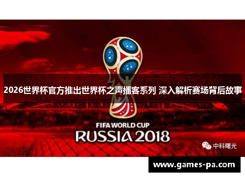 2026世界杯官方推出世界杯之声播客系列 深入解析赛场背后故事