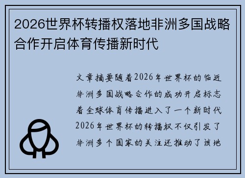2026世界杯转播权落地非洲多国战略合作开启体育传播新时代