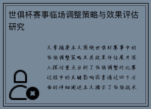 世俱杯赛事临场调整策略与效果评估研究