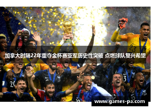 加拿大时隔22年重夺金杯赛亚军历史性突破 点燃球队复兴希望