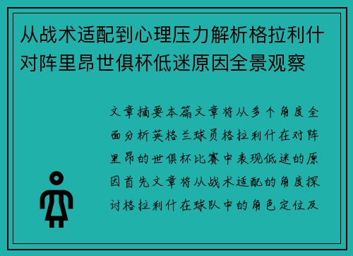 从战术适配到心理压力解析格拉利什对阵里昂世俱杯低迷原因全景观察
