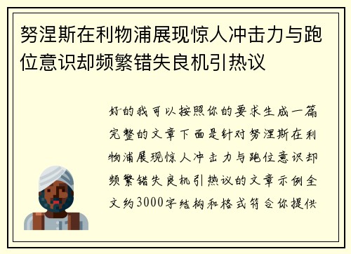 努涅斯在利物浦展现惊人冲击力与跑位意识却频繁错失良机引热议