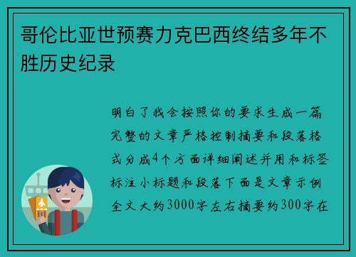 哥伦比亚世预赛力克巴西终结多年不胜历史纪录
