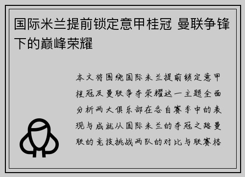 国际米兰提前锁定意甲桂冠 曼联争锋下的巅峰荣耀