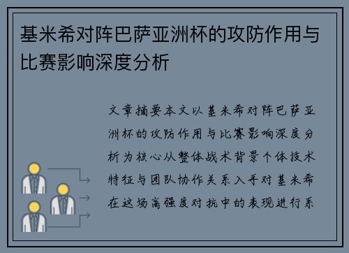 基米希对阵巴萨亚洲杯的攻防作用与比赛影响深度分析