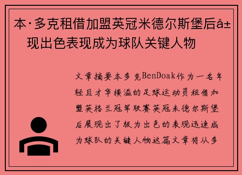 本·多克租借加盟英冠米德尔斯堡后展现出色表现成为球队关键人物