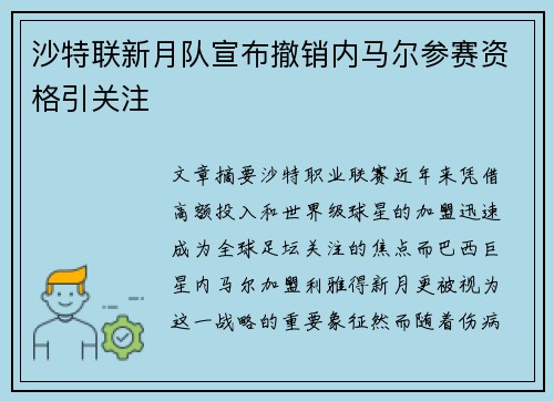 沙特联新月队宣布撤销内马尔参赛资格引关注