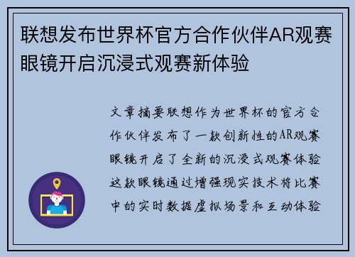 联想发布世界杯官方合作伙伴AR观赛眼镜开启沉浸式观赛新体验