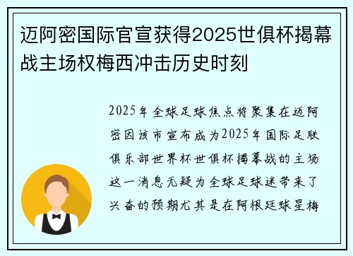 迈阿密国际官宣获得2025世俱杯揭幕战主场权梅西冲击历史时刻