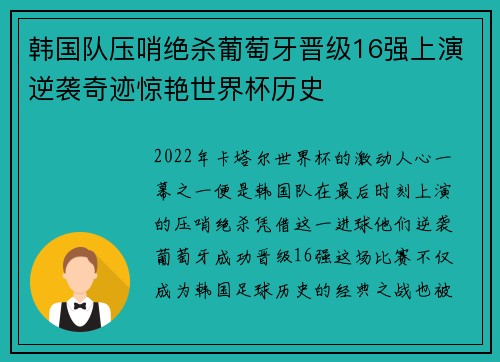 韩国队压哨绝杀葡萄牙晋级16强上演逆袭奇迹惊艳世界杯历史