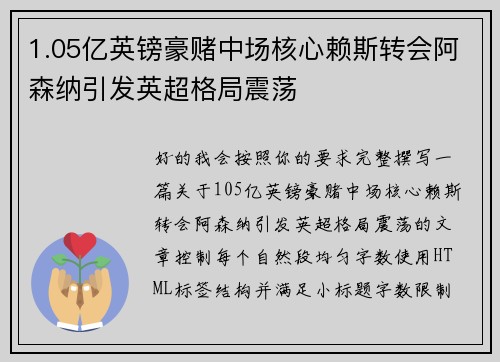 1.05亿英镑豪赌中场核心赖斯转会阿森纳引发英超格局震荡