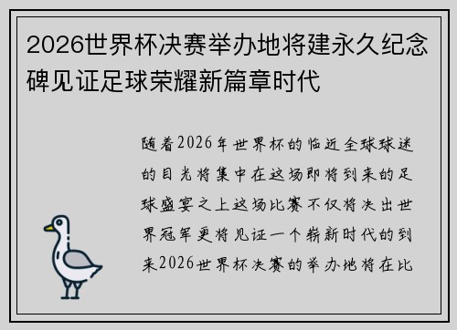 2026世界杯决赛举办地将建永久纪念碑见证足球荣耀新篇章时代