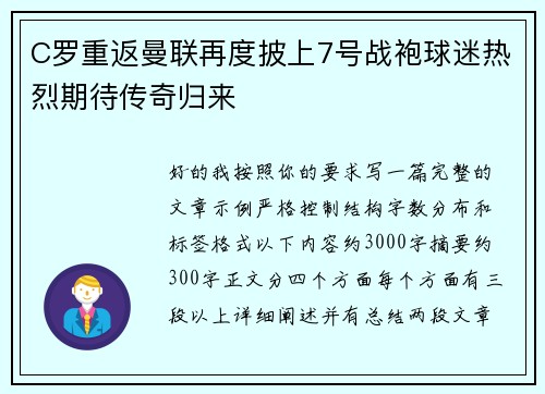C罗重返曼联再度披上7号战袍球迷热烈期待传奇归来