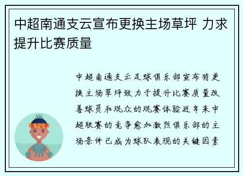 中超南通支云宣布更换主场草坪 力求提升比赛质量