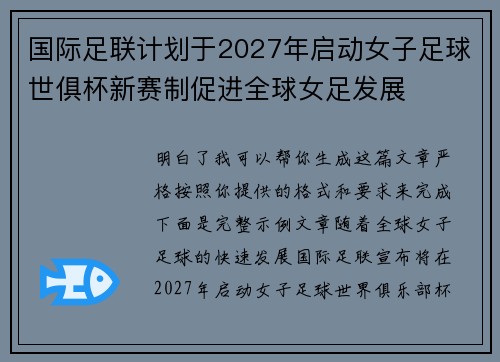 国际足联计划于2027年启动女子足球世俱杯新赛制促进全球女足发展