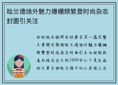 哈兰德场外魅力爆棚频繁登时尚杂志封面引关注