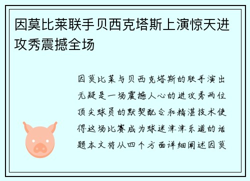 因莫比莱联手贝西克塔斯上演惊天进攻秀震撼全场