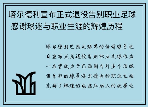 塔尔德利宣布正式退役告别职业足球 感谢球迷与职业生涯的辉煌历程