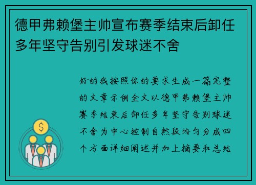 德甲弗赖堡主帅宣布赛季结束后卸任多年坚守告别引发球迷不舍