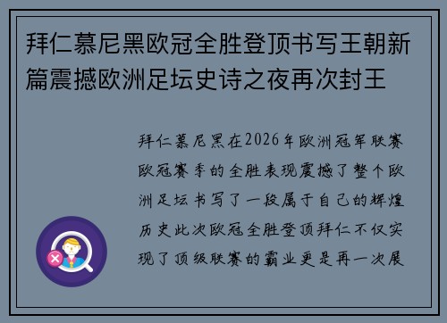 拜仁慕尼黑欧冠全胜登顶书写王朝新篇震撼欧洲足坛史诗之夜再次封王