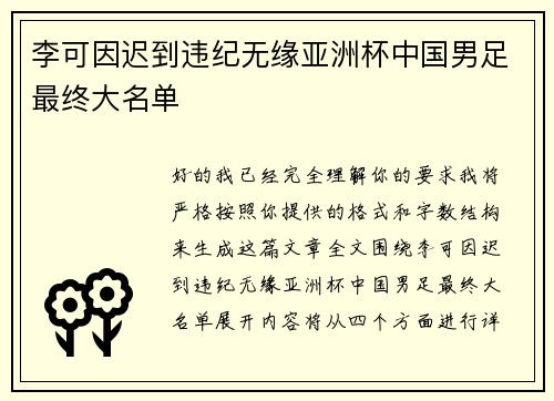 李可因迟到违纪无缘亚洲杯中国男足最终大名单