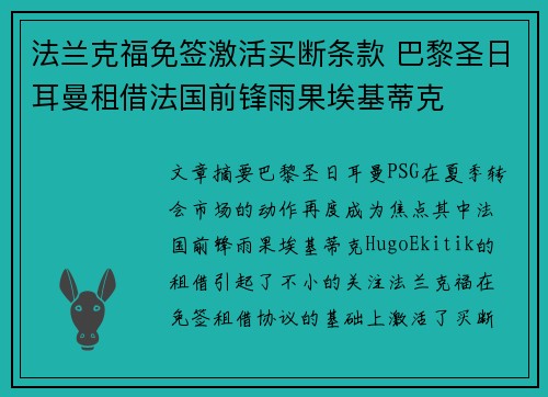 法兰克福免签激活买断条款 巴黎圣日耳曼租借法国前锋雨果埃基蒂克