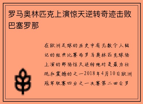 罗马奥林匹克上演惊天逆转奇迹击败巴塞罗那