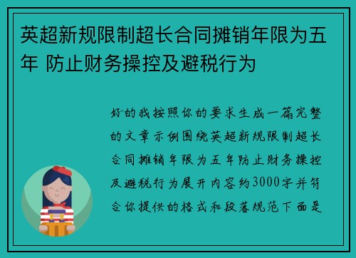 英超新规限制超长合同摊销年限为五年 防止财务操控及避税行为