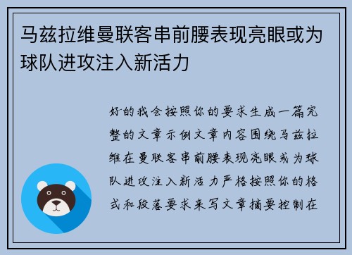 马兹拉维曼联客串前腰表现亮眼或为球队进攻注入新活力