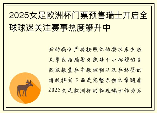 2025女足欧洲杯门票预售瑞士开启全球球迷关注赛事热度攀升中