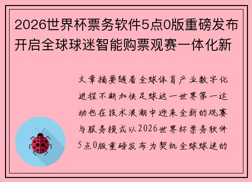 2026世界杯票务软件5点0版重磅发布开启全球球迷智能购票观赛一体化新时代